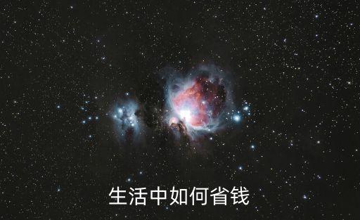80后怎么省錢過日子，80后的新婚夫妻應(yīng)該怎么節(jié)約過日子