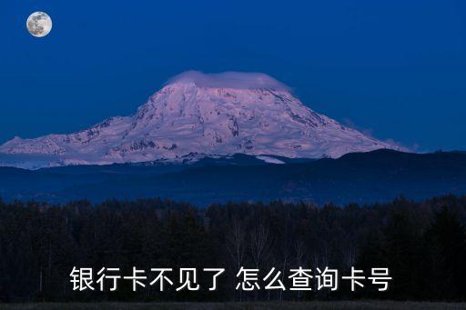 銀行卡不見了 怎么查詢卡號(hào)