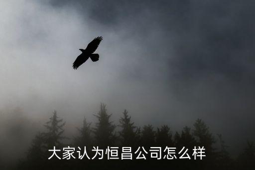 恒昌文化公司怎么樣，想了解一下恒昌怎么樣
