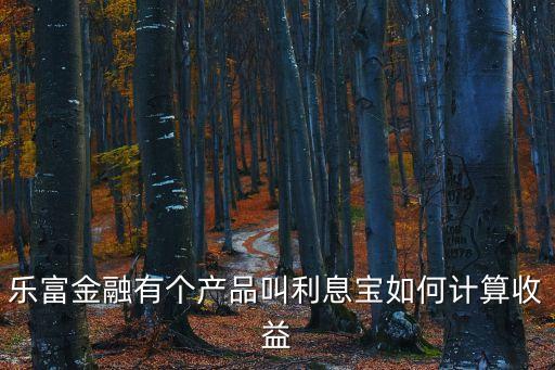 第三方支付樂(lè)富怎么收益，有人了解樂(lè)富金融嗎產(chǎn)品收益怎么樣