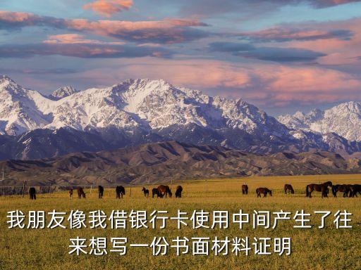 朋友借銀行卡保證書怎么寫，朋友問(wèn)借銀行卡怕出事又不好不借讓他錢保證書協(xié)議可以嗎