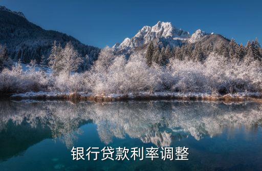 銀行貸款利率調(diào)整