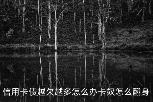 信用卡債越欠越多怎么辦卡奴怎么翻身