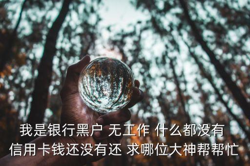 福州黑戶怎么貸款嗎，在福州只有一份工作一份保單銀行列入黑戶貸不了款請問這樣