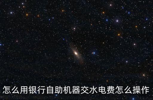水費(fèi)怎么用農(nóng)商銀行交，如何申請(qǐng)銀行繳納水電費(fèi)
