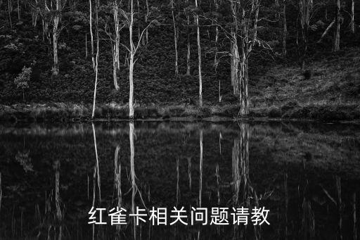 紅雀卡相關(guān)問題請教
