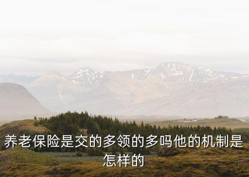 養(yǎng)老金怎么領(lǐng)的多，退休后養(yǎng)老金怎么能領(lǐng)的多