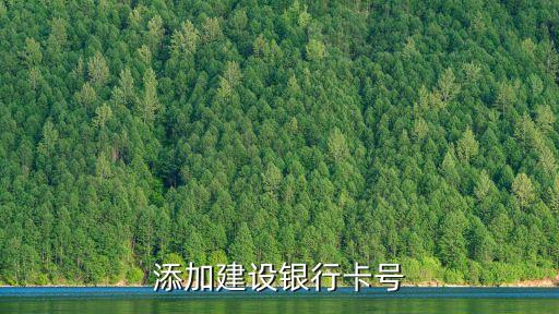 添加建設(shè)銀行卡號