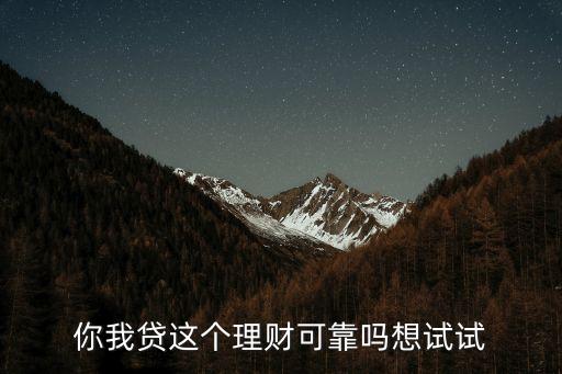 你我貸理財(cái)怎么樣，你我貸理財(cái)?shù)降自趺礃影?/></a></span><span id=
