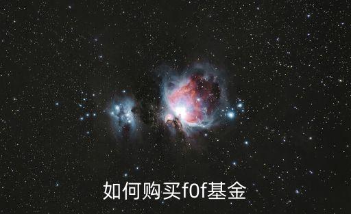 fof基金怎么購買流程，在哪里可以買到FOF基金