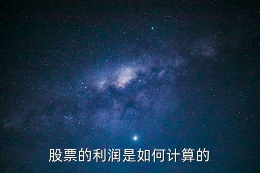 股票的利潤是如何計算的