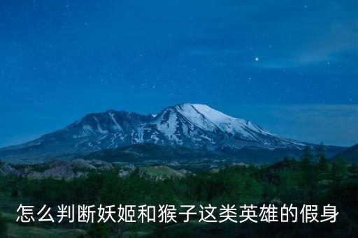 怎么判斷妖姬和猴子這類英雄的假身