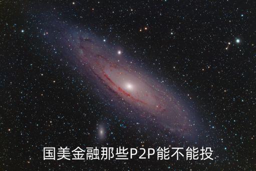 國美金融那些P2P能不能投