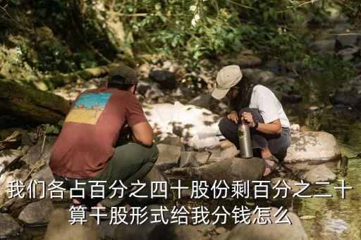 干股怎么來分，入干股份怎樣分隊成