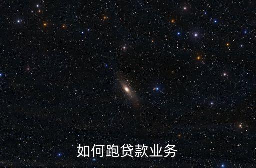 如何跑貸款業(yè)務