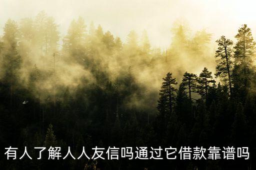 人人友信怎么樣，想知道人人友信集團(tuán)怎么樣借款可以嗎