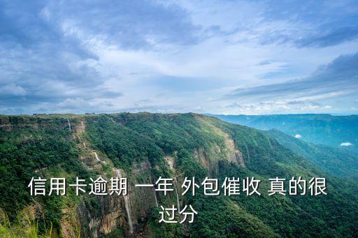 信用卡逾期 一年 外包催收 真的很過(guò)分