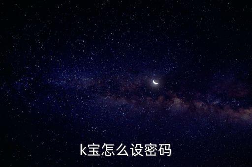 k寶首次怎么設(shè)置密碼，k寶怎么設(shè)密碼