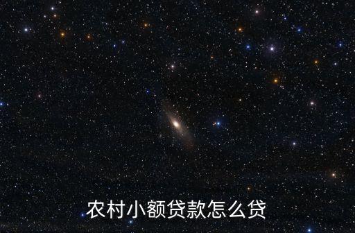 農(nóng)村小額貸款怎么貸