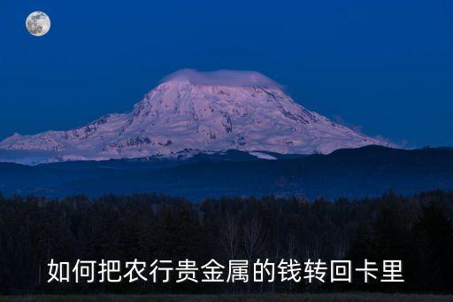 如何把農(nóng)行貴金屬的錢轉(zhuǎn)回卡里