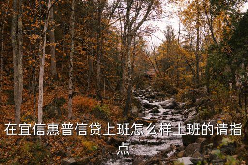 宜信普惠廈門分公司上班怎么樣，在宜信惠普信貸上班怎么樣上班的請指點(diǎn)