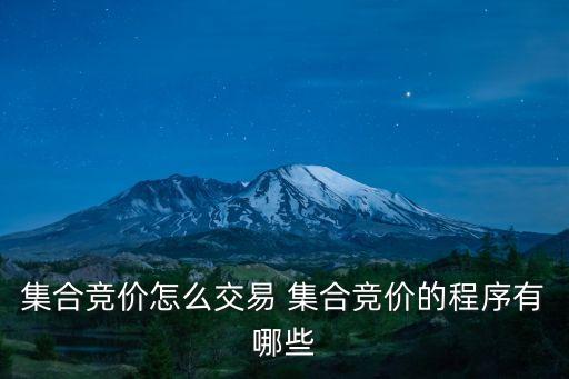 怎么操作集合競價，集合競價怎么交易 集合競價的程序有哪些