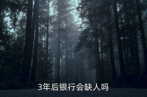 銀行三年后會怎么樣，放進(jìn)銀行的錢存期三年不拿出來會怎么樣的