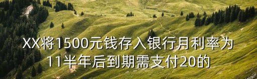 月利寶投資每單1500怎么分紅，小杰把1500元放人洋行月利百分之011放一年到期付百分之5的利述小