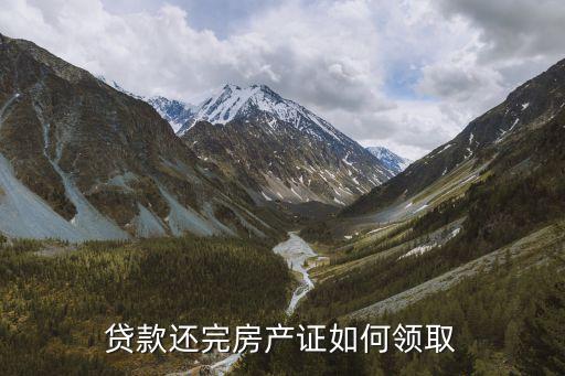 貸款還完房產(chǎn)證如何領(lǐng)取