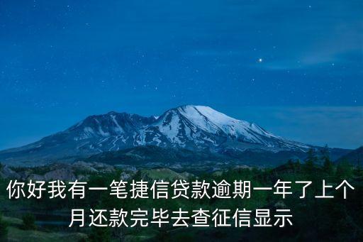 捷信的呆賬怎么消除，捷信呆賬怎么處理征信顯示的是1413為啥我打電話去捷信說的欠款