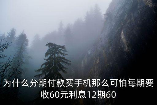 貸款買手機利息怎么那么多，請問貸款買手機一個月的分期還款是4百多怎么兩個月沒還就是三