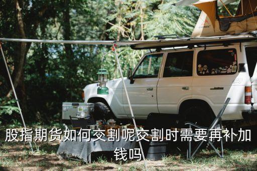 股資期貨 怎么交割，股指期貨是如何交割的