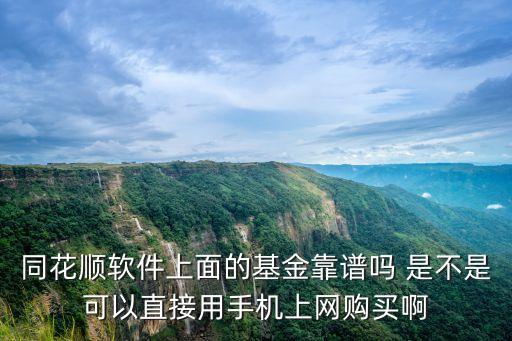 同花順基金怎么樣，同花順怎么樣