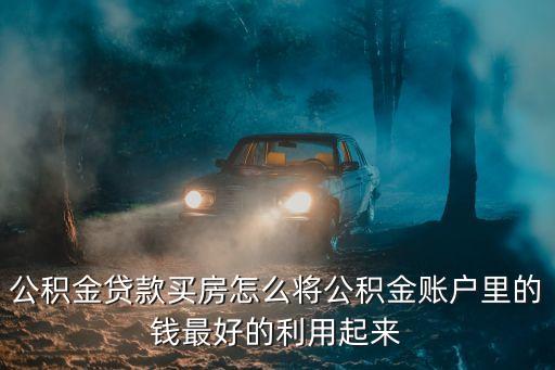 公積金貸款里面的余額怎么用，沈陽(yáng)公積金貸款買(mǎi)房時(shí)卡里的錢(qián)怎么用