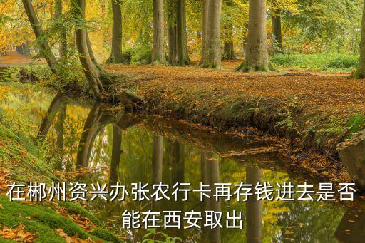 湖南郴州資興農(nóng)商銀行怎么樣，誰知道湖南資興怎么樣啊