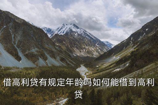 怎么樣能借到高利貸，我想借高利貸在廣州如何能借到