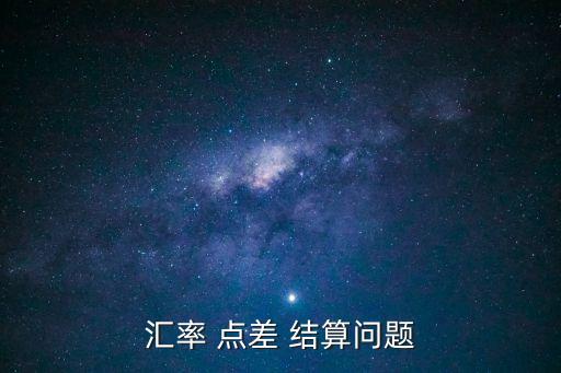 美元購匯點(diǎn)差8折怎么算，匯率 點(diǎn)差 結(jié)算問題