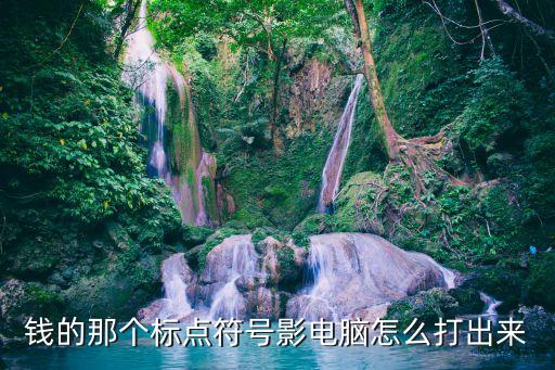 錢的標(biāo)志怎么打，錢的符號(hào)怎么打