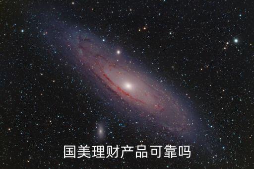 國美理財(cái)產(chǎn)品可靠嗎