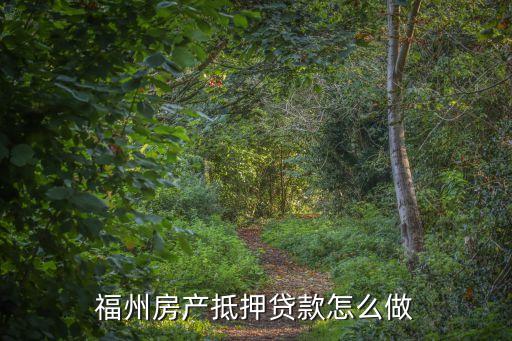 福州房產(chǎn)抵押貸款怎么做