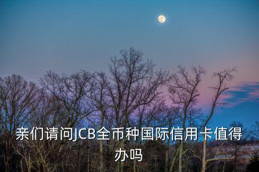 jcb全幣種國際信用卡怎么樣，招行JCB信用卡怎么樣