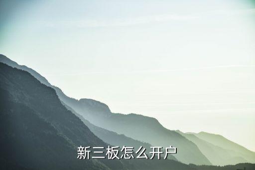 三板股票怎么開戶，三板上的股票在哪可以開戶
