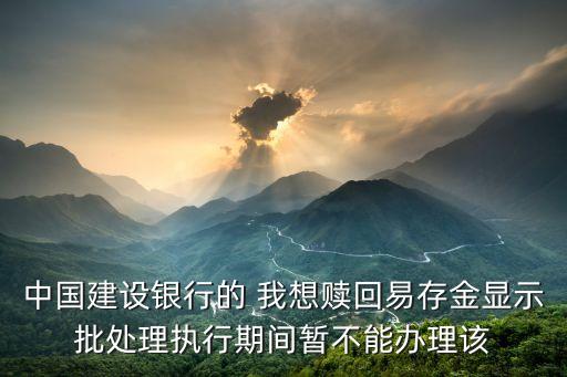 建行易存金怎么賣不掉，我手上有建行金怎么才能賣出