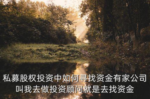 私募股權(quán)怎么找客戶，私募基金如何尋找客戶