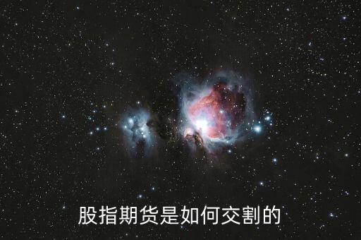 股指期貨是如何交割的
