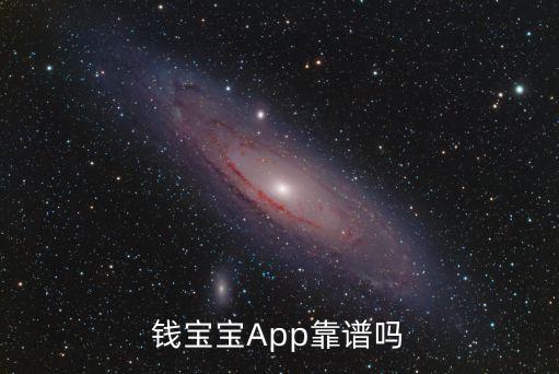 錢寶寶理財軟件怎么樣，萬象加錢寶寶真的能加錢嗎 如果能加那怎么使用呢  還有其他破解網(wǎng)