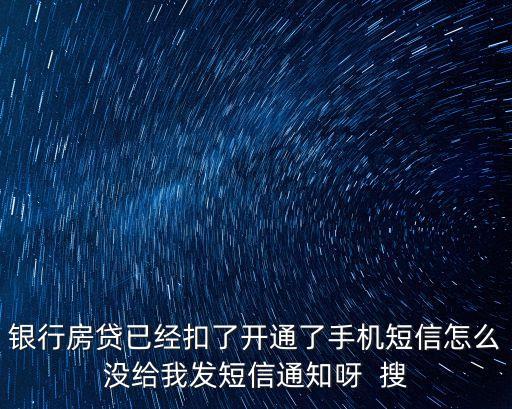 房貸手機(jī)怎么提醒嗎，辦理房貸會有短信通知的嗎