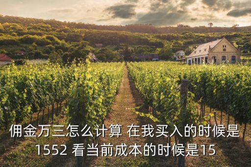 萬三傭金怎么算的，股市開戶萬三的傭金怎么計算