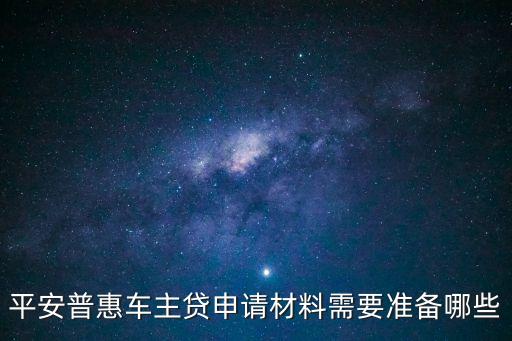 焦作市怎么做車主貸，平安普惠車主貸需要哪些申請材料