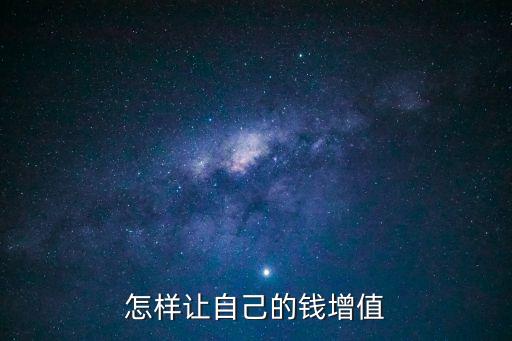 錢怎么升值，怎樣讓自己的錢增值